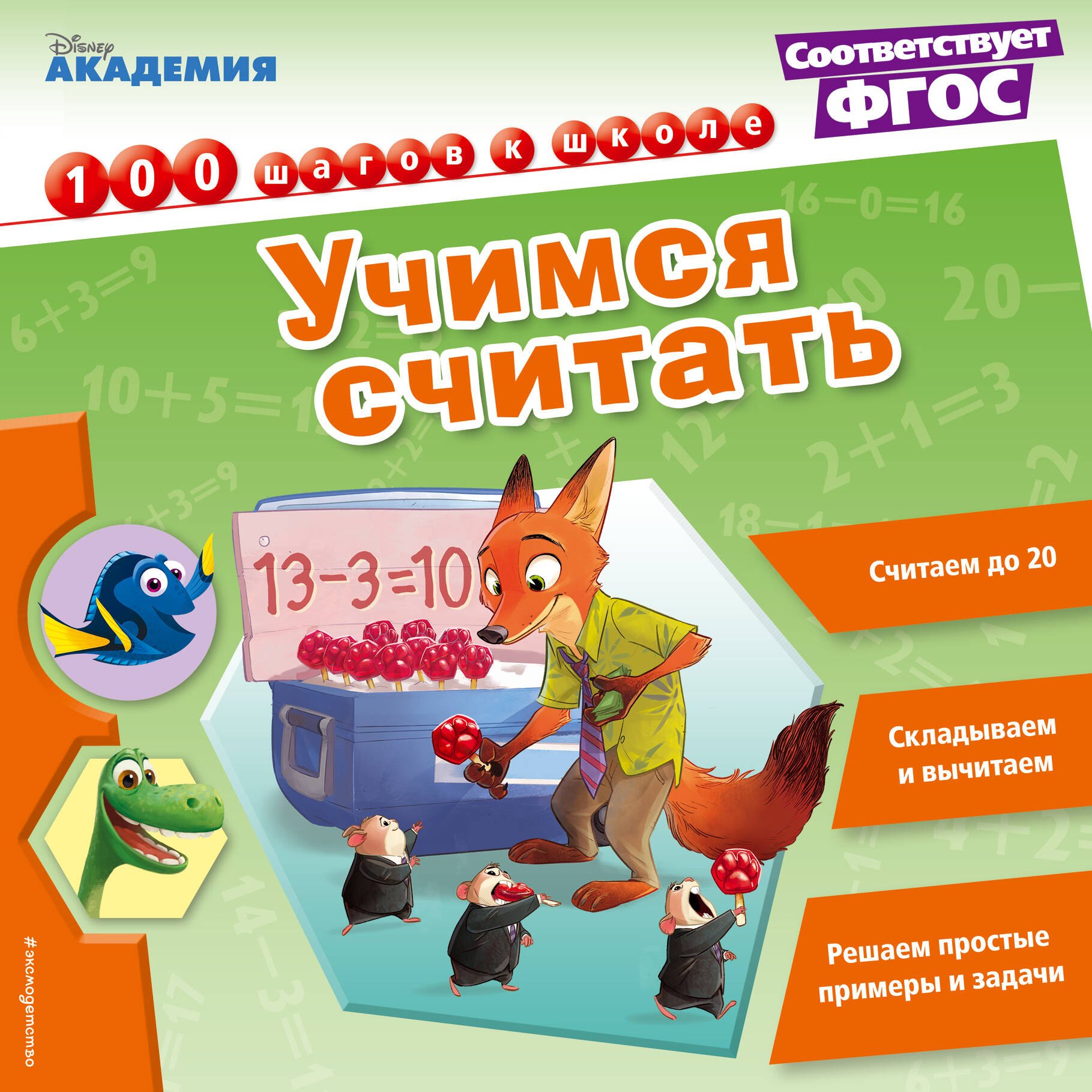 

Учимся считать
