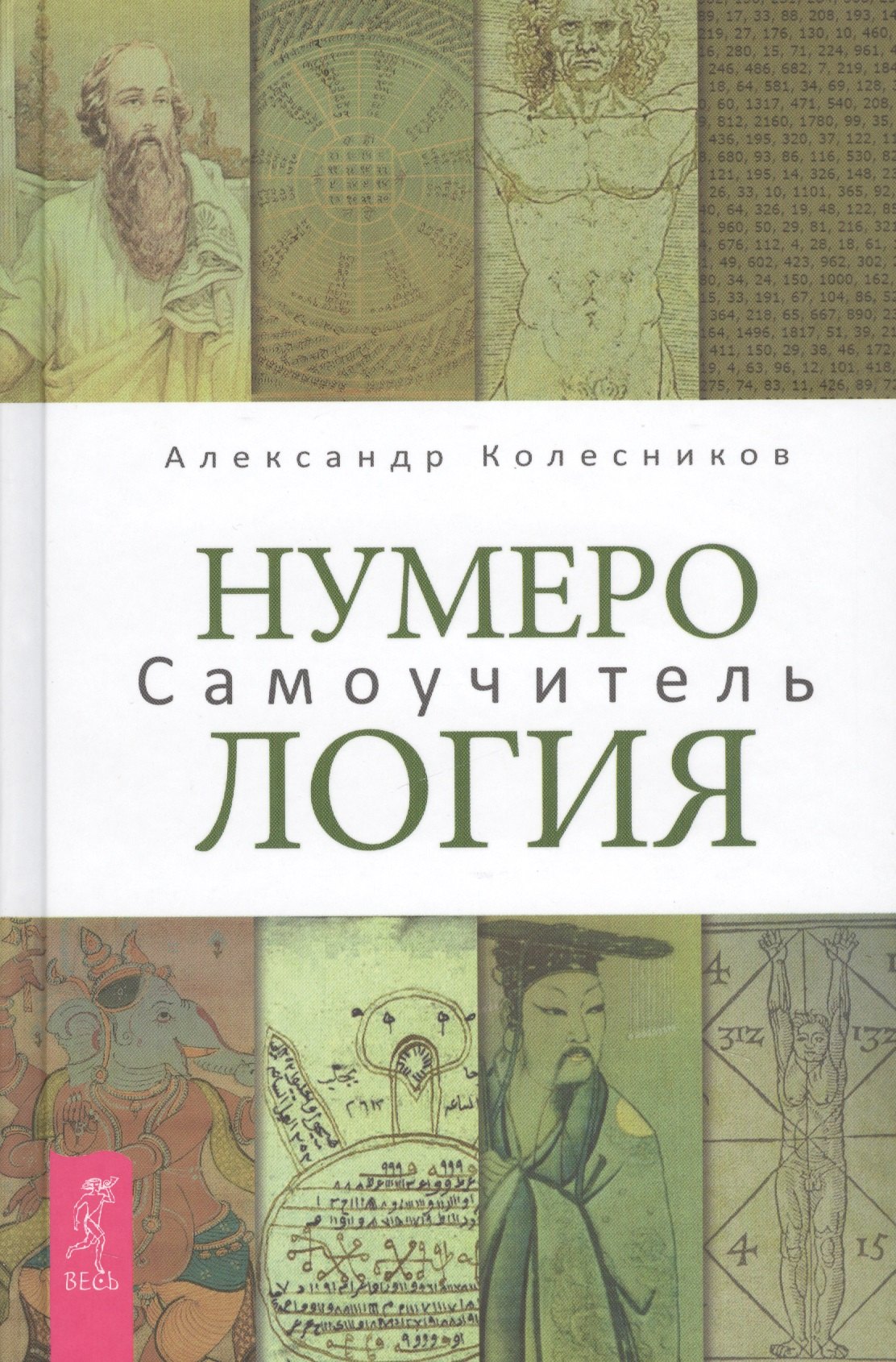 

Нумерология. Самоучитель