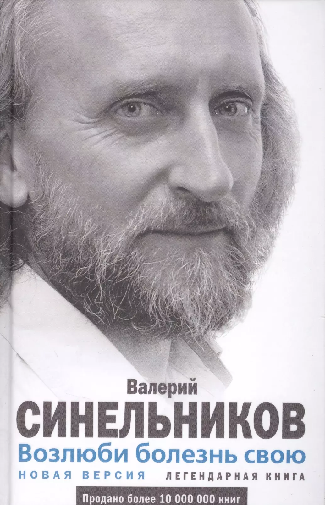 Возлюби болезнь свою. Синельников Валерий Владимирович. Синельников Возлюби болезнь свою. Валерий Синельников Возлюби болезнь. Книга Возлюби болезнь свою Валерий Синельников.