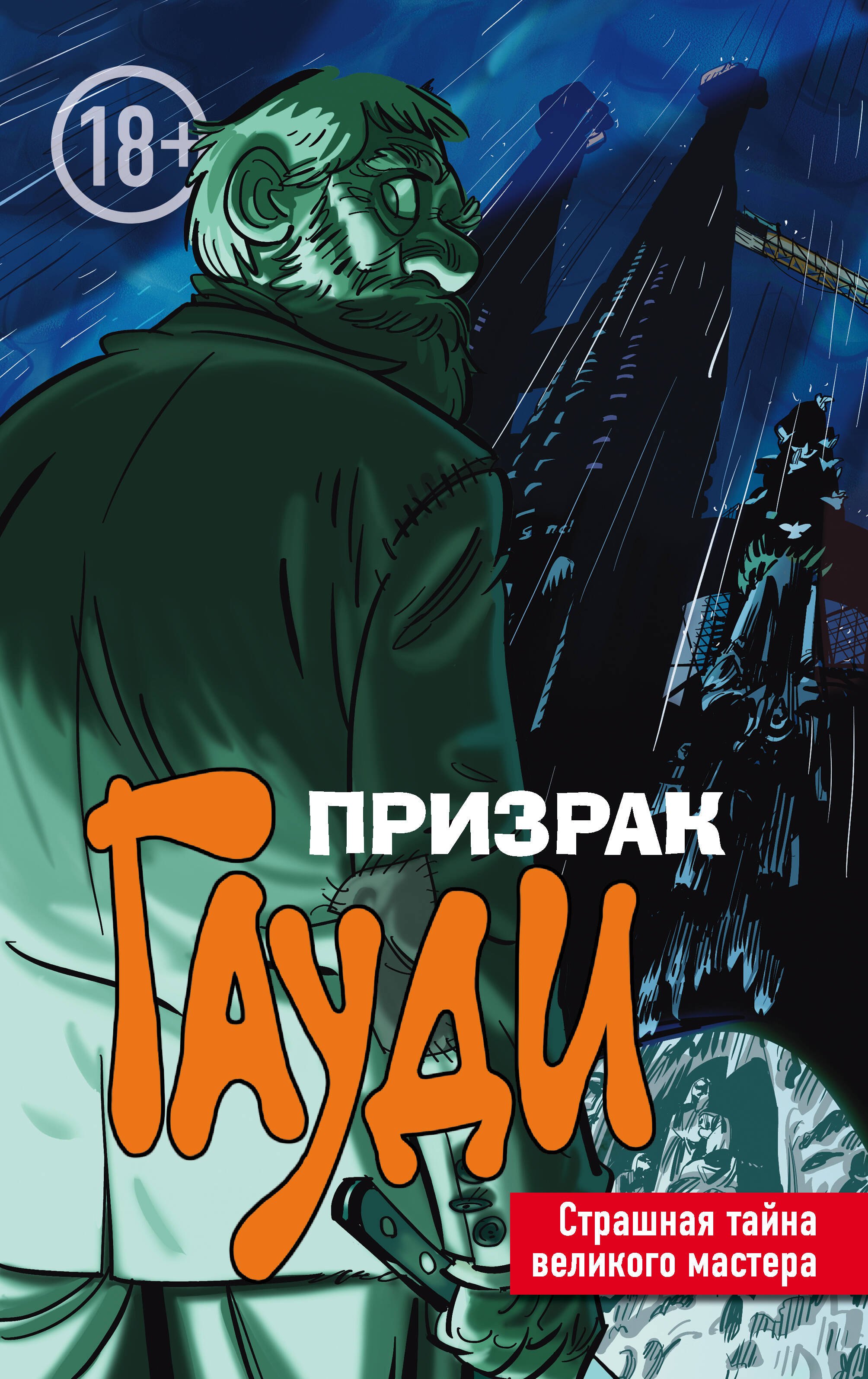 

Призрак Гауди. Загадка великого мастера