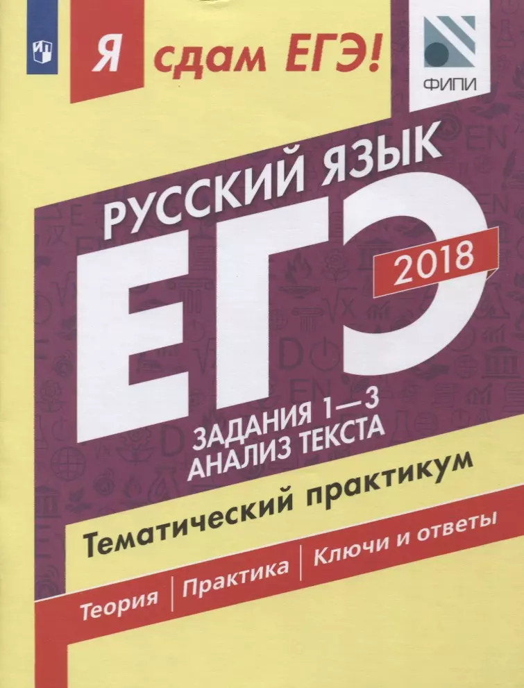 

Я сдам ЕГЭ! Русский язык. Тематический практикум. В 3 частях. Часть 1. Задания 1-3. Анализ текста. Учебное пособие для общеобразовательных организаций