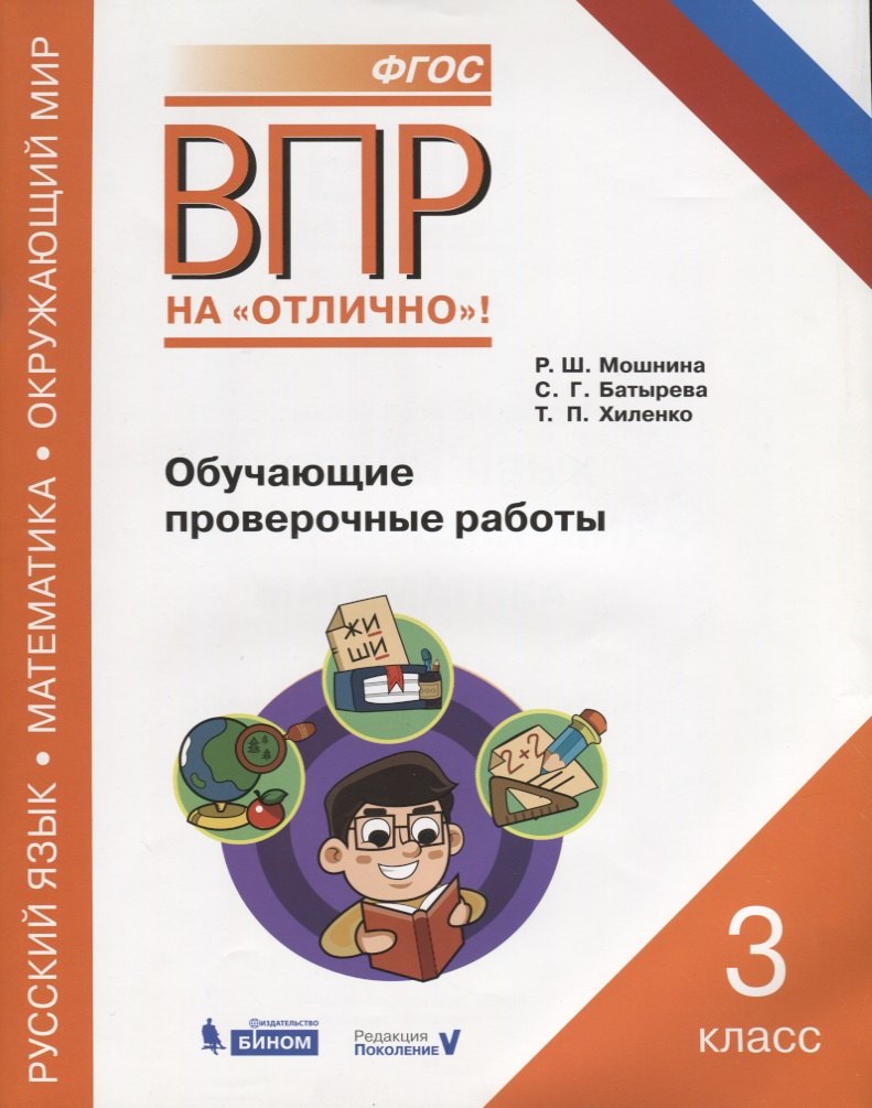 

Всероссийская проверочная работа. Русский язык. Окружающий мир. Математика. 3 класс. Обучающие проверочные работы