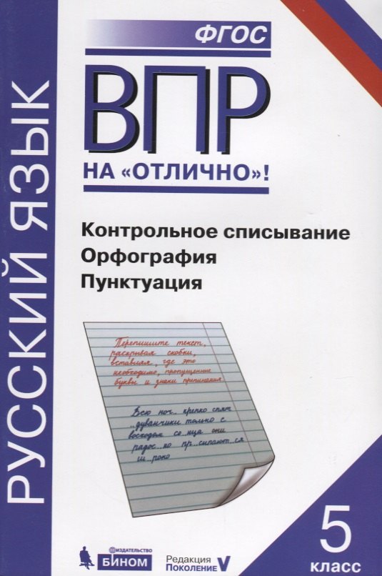 

Всероссийская проверочная работа. Русский язык. Контрольное списывание. Орфография. Пунктуация: практикум для 5 класса