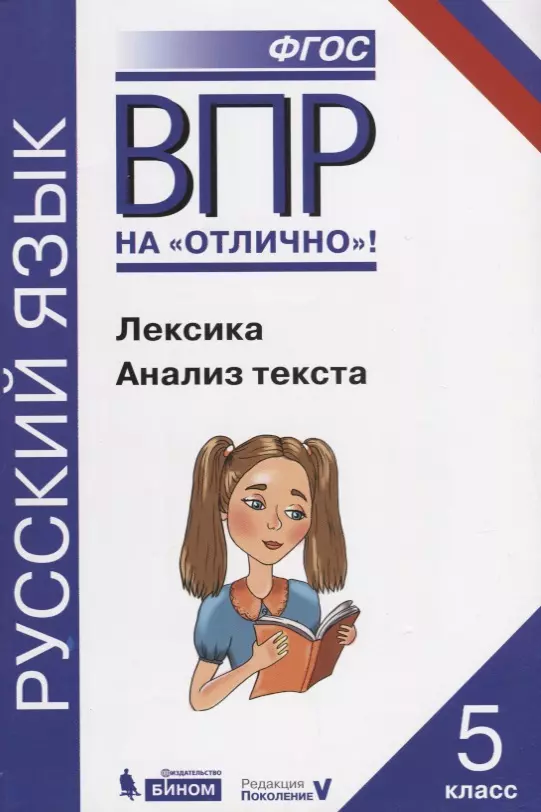 Александрова Ольга Макаровна, Нарушевич Андрей Георгиевич - Всероссийская проверочная работа. Русский язык. Лексика. Анализ текста: практикум для 5 класса