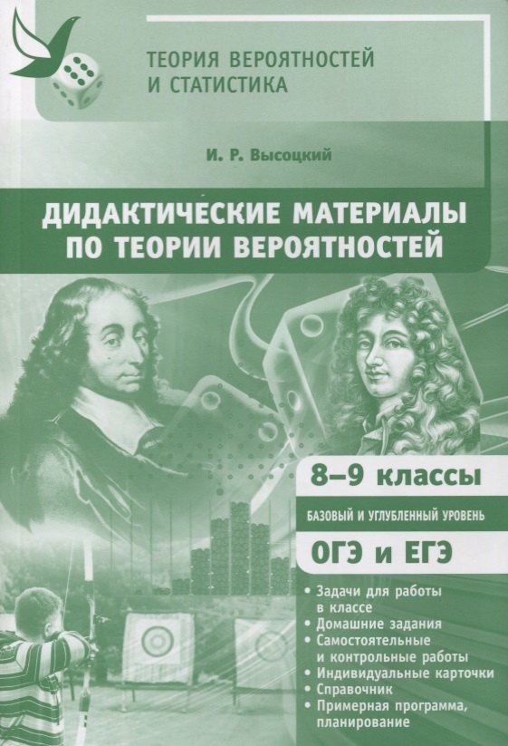 

Дидактические материалы по теории вероятностей. 8-9 классы. ФГОС