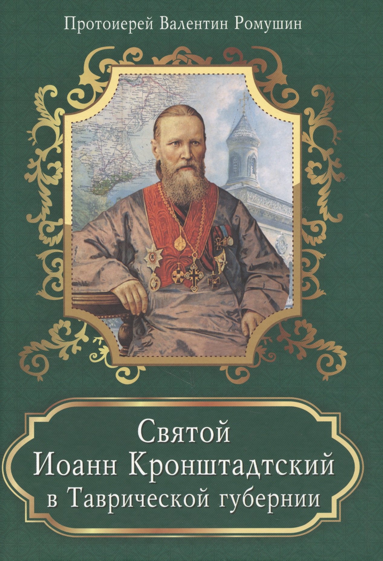 

Святой Иоанн Кронштадтский в Таврической губернии