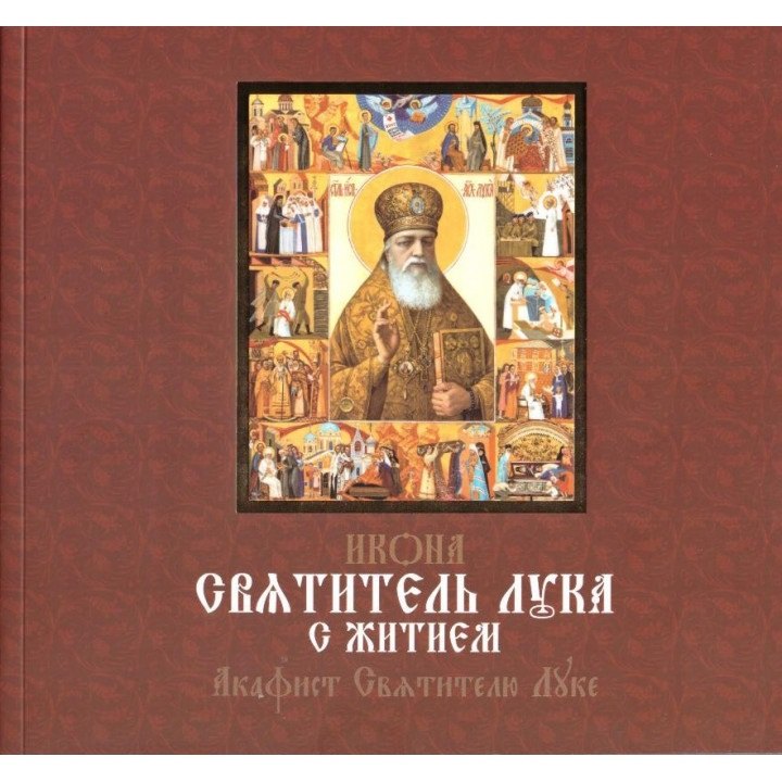 

Икона "Святитель Лука с житием". Акафист Святителю Луке