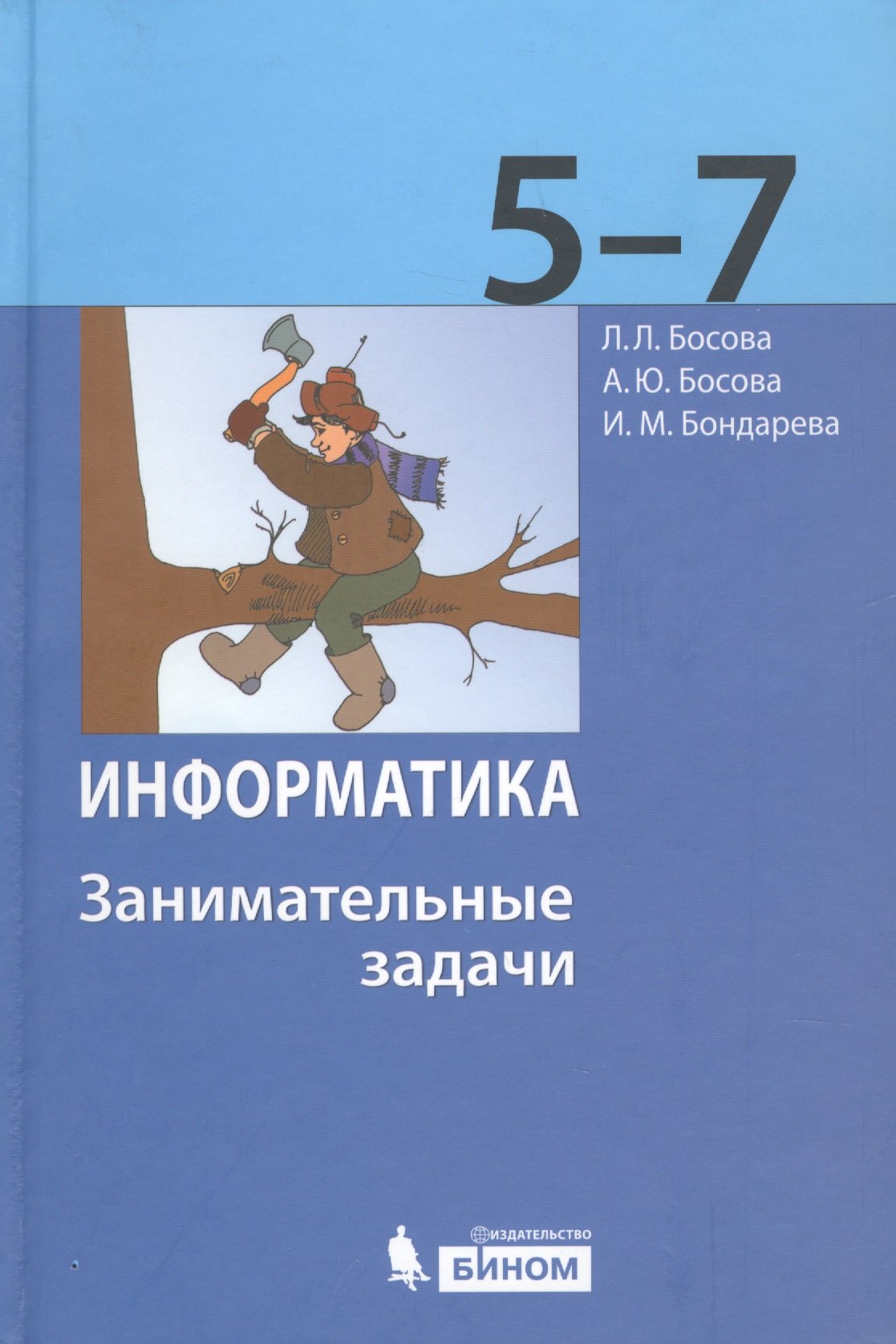 

Информатика. 5-7 классы. Занимательные задачи