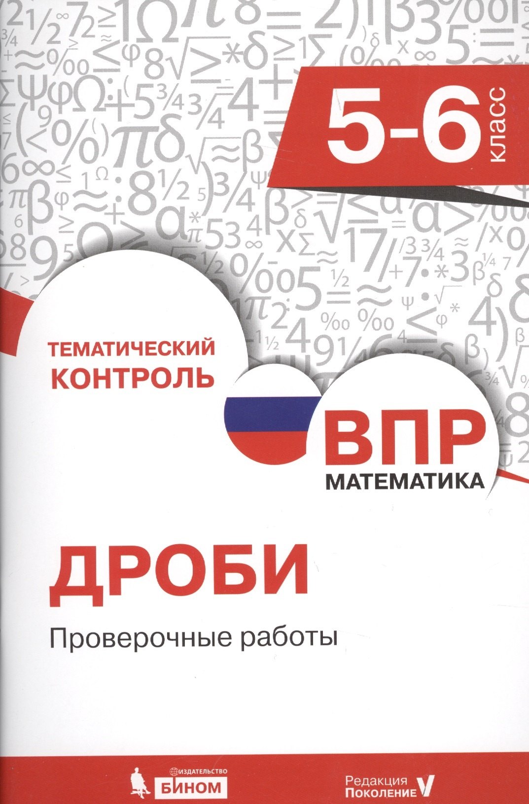 

Всероссийская проверочная работа. Математика. 5-6 класс. Дроби. Проверочные работы