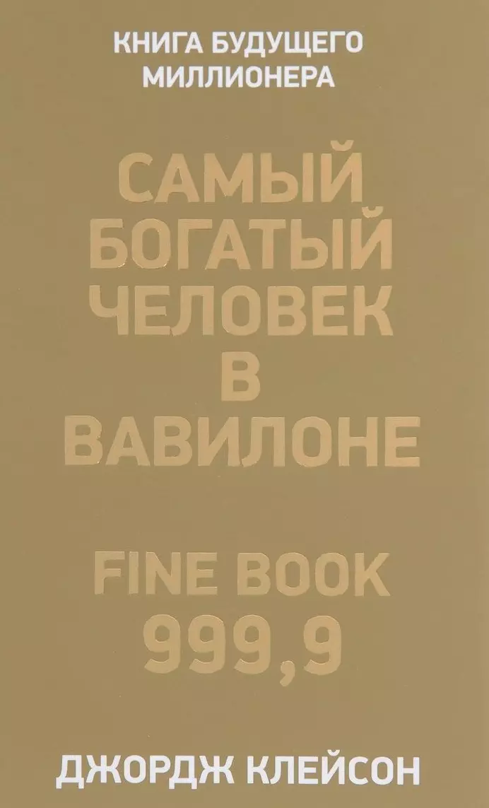 Книга самого. Самый богатый человек в Вавилоне Джордж Самюэль Клейсон книга. 1.«Самый богатый человек в Вавилоне», Джордж Клейсон. Джордж Клейсон самый богатый человек в Вавилоне обложка. Джордж Клейсон самый богатый человек.