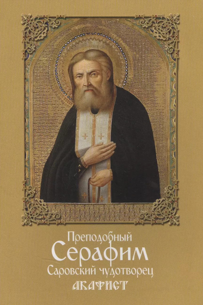 Акафист св серафиму саровскому. Преподобный Серафим Саровский Чудотворец. Святой Преподобный Серафим Саровский подвиги. Акафист м.св.Серафиму Саровскому. Акафист Серафиме Саров.