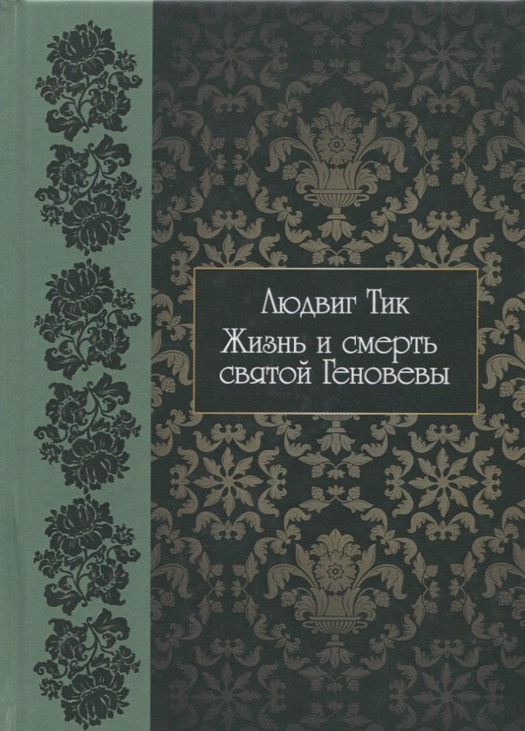 

Жизнь и смерть святой Геновены
