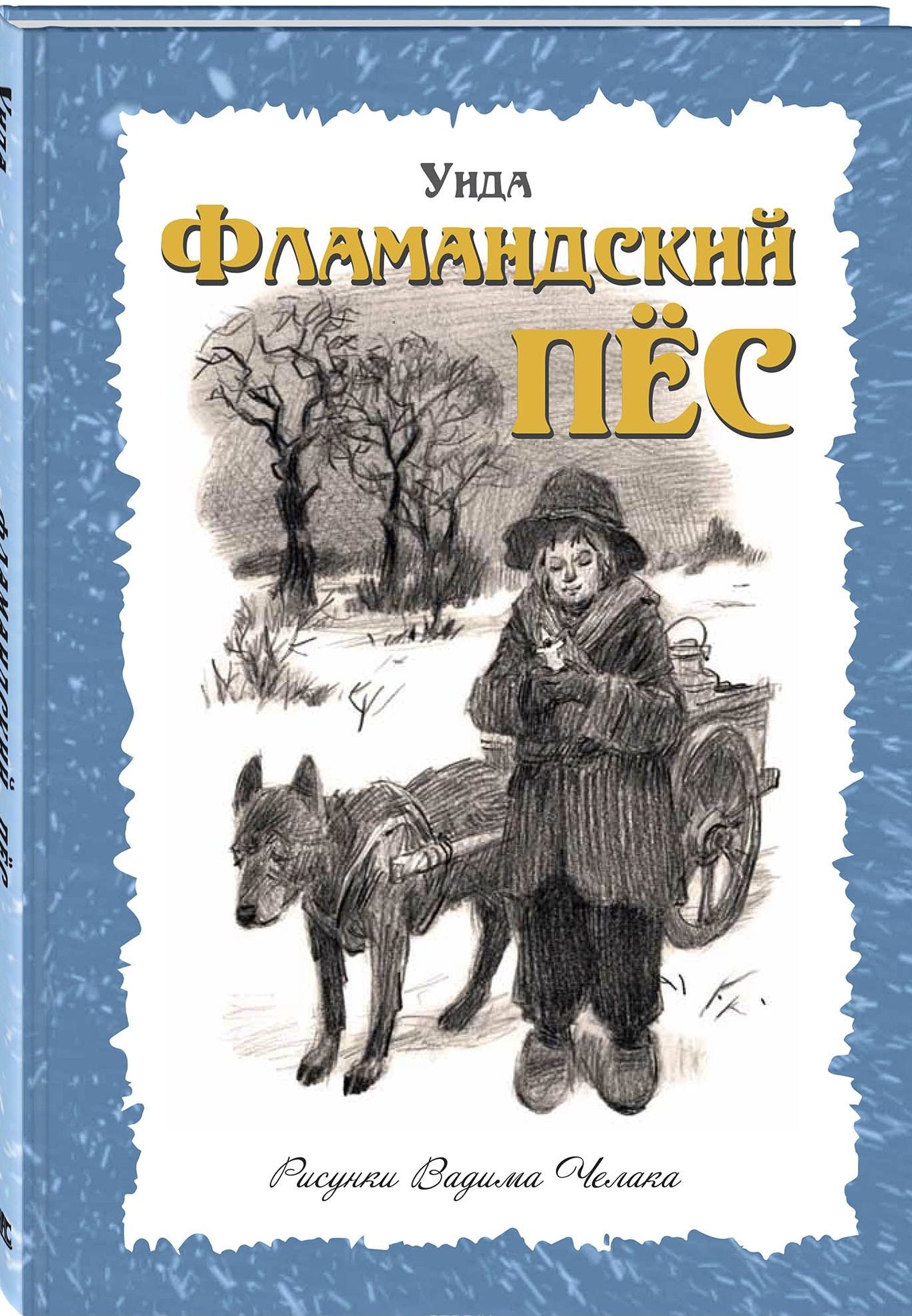 

Фламандский пёс