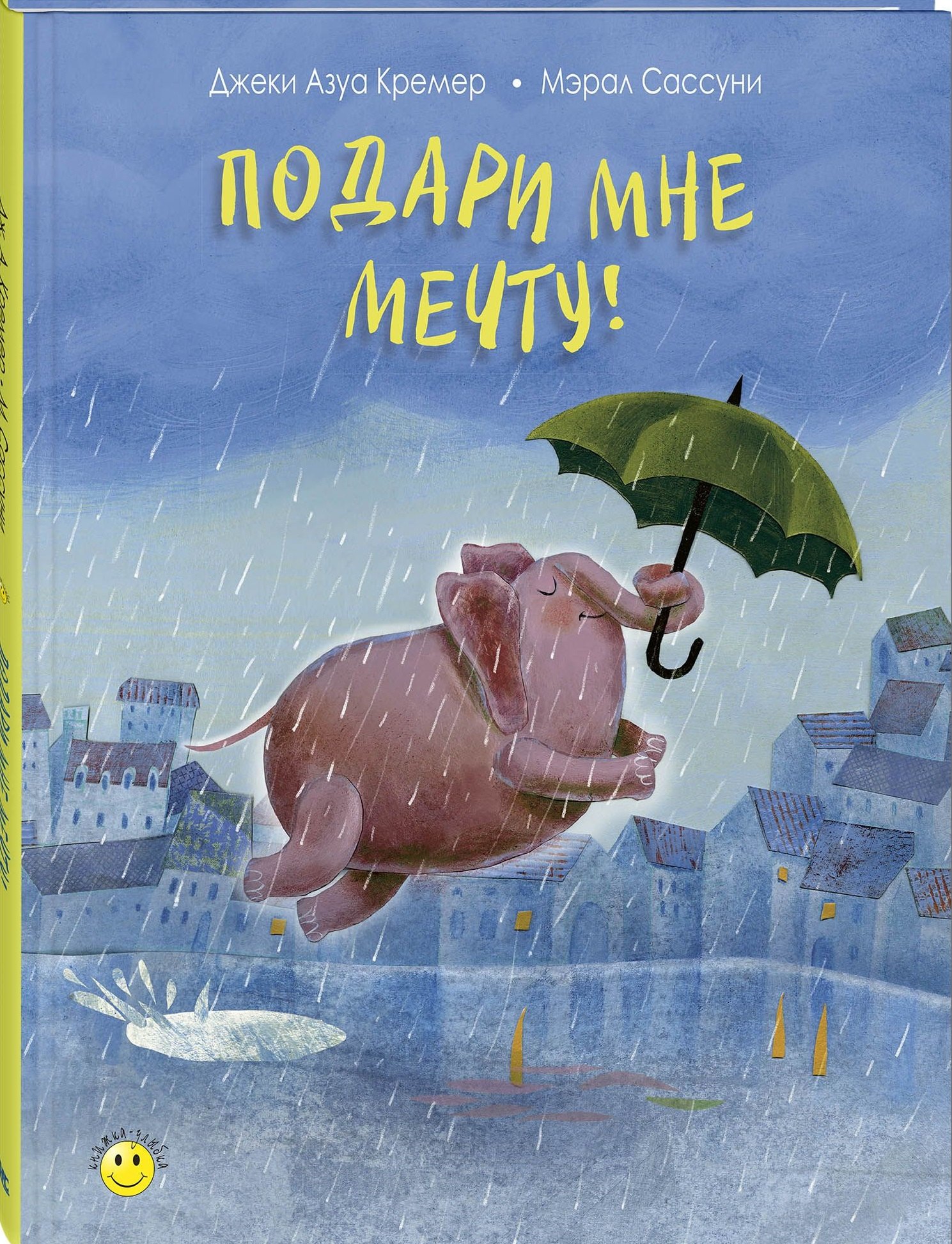 

Подари мне мечту!