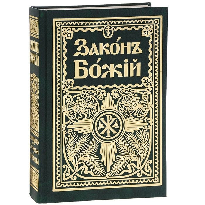 

Законъ Божiй Руководство для семьи и школы (6 изд) (зел.) (репринт) Протоиерей Серафим Слободской