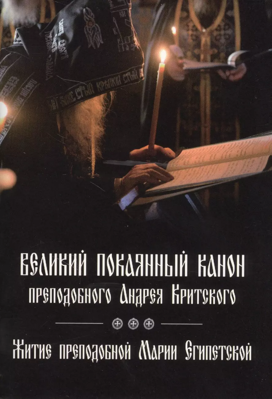  - Великий покаянный канон преподобного Андрея Критского, читаемый в первую седмицу Великого поста. Житие преподобной Марии Египетской