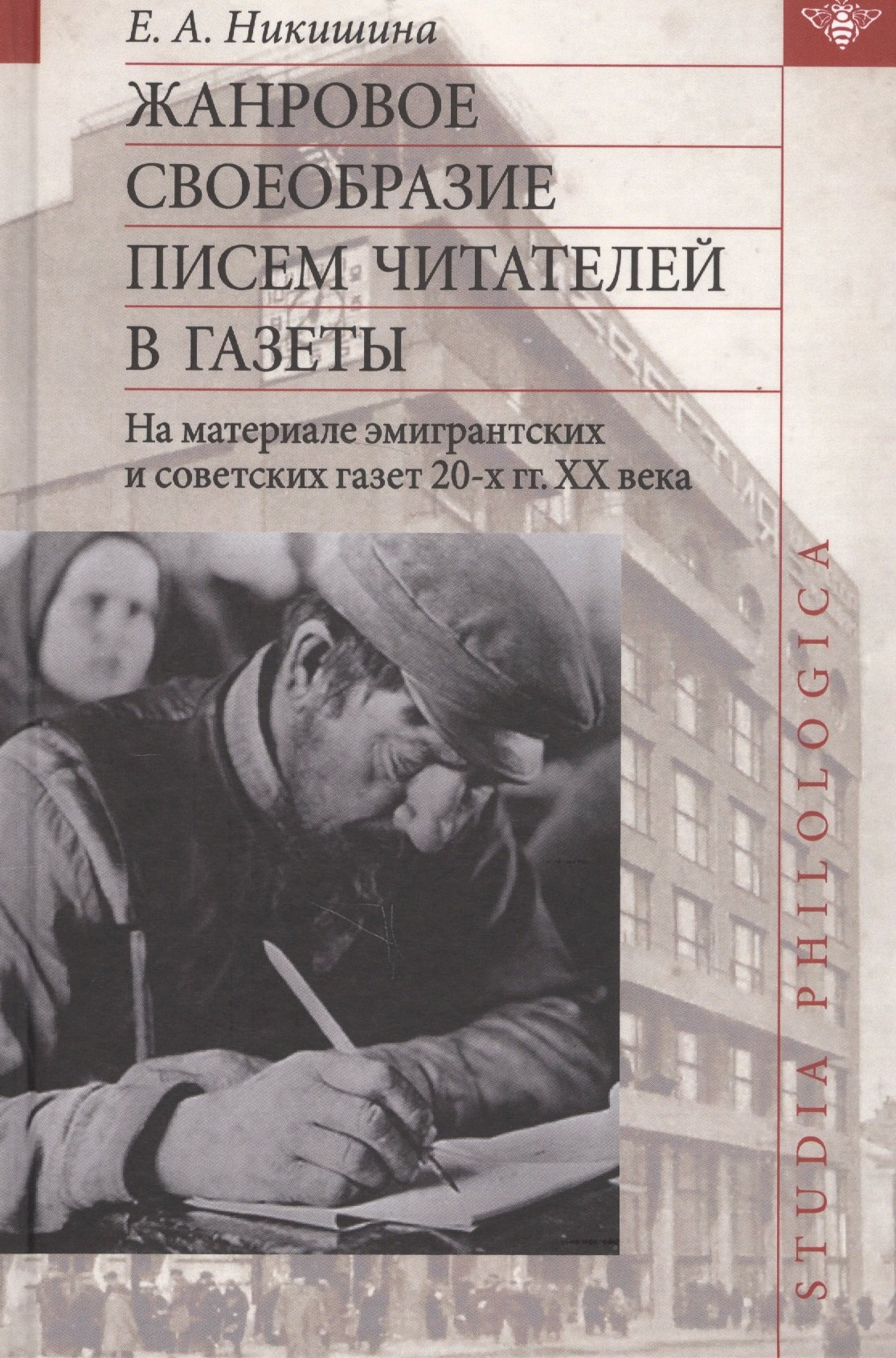 

Жанровое своеобразие писем читателей в газеты. На материале эмигрантских и советских газет 20-х гг. XX века