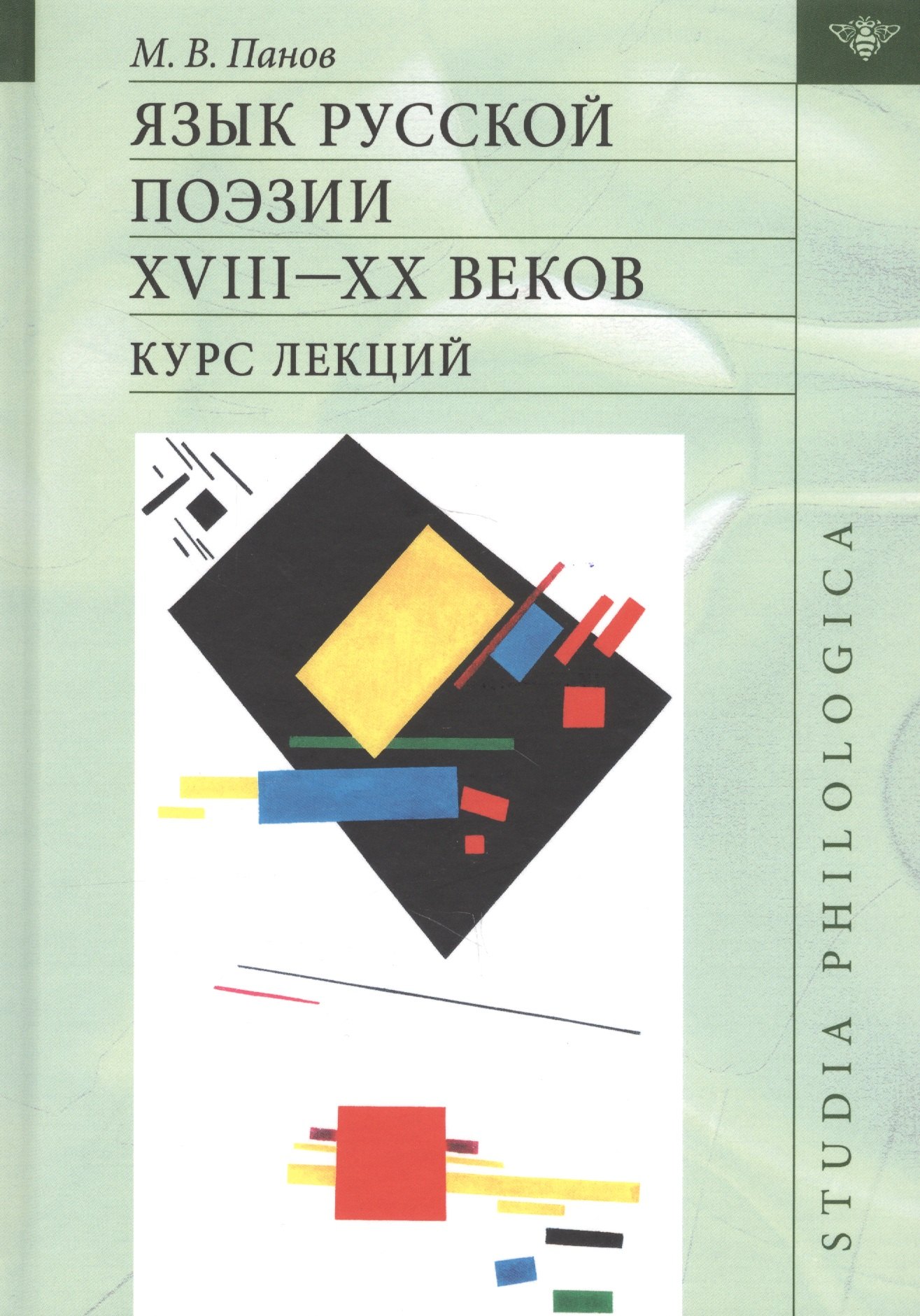 

Язык русской поэзии XVIII - XX веков. Курс лекций (+CD)