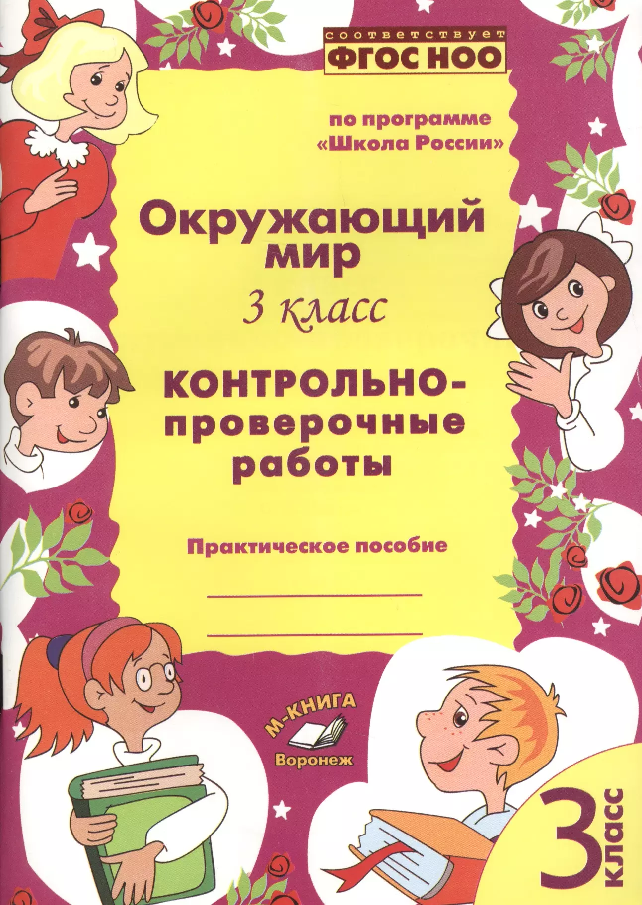 Автор контрольная. ФГОС школа России проверочные работы. Книги проверочные и контрольные работы по окружающему миру. Окружающий мир 2 класс контрольные и проверочные работы. ФГОС 2 класс школа России.