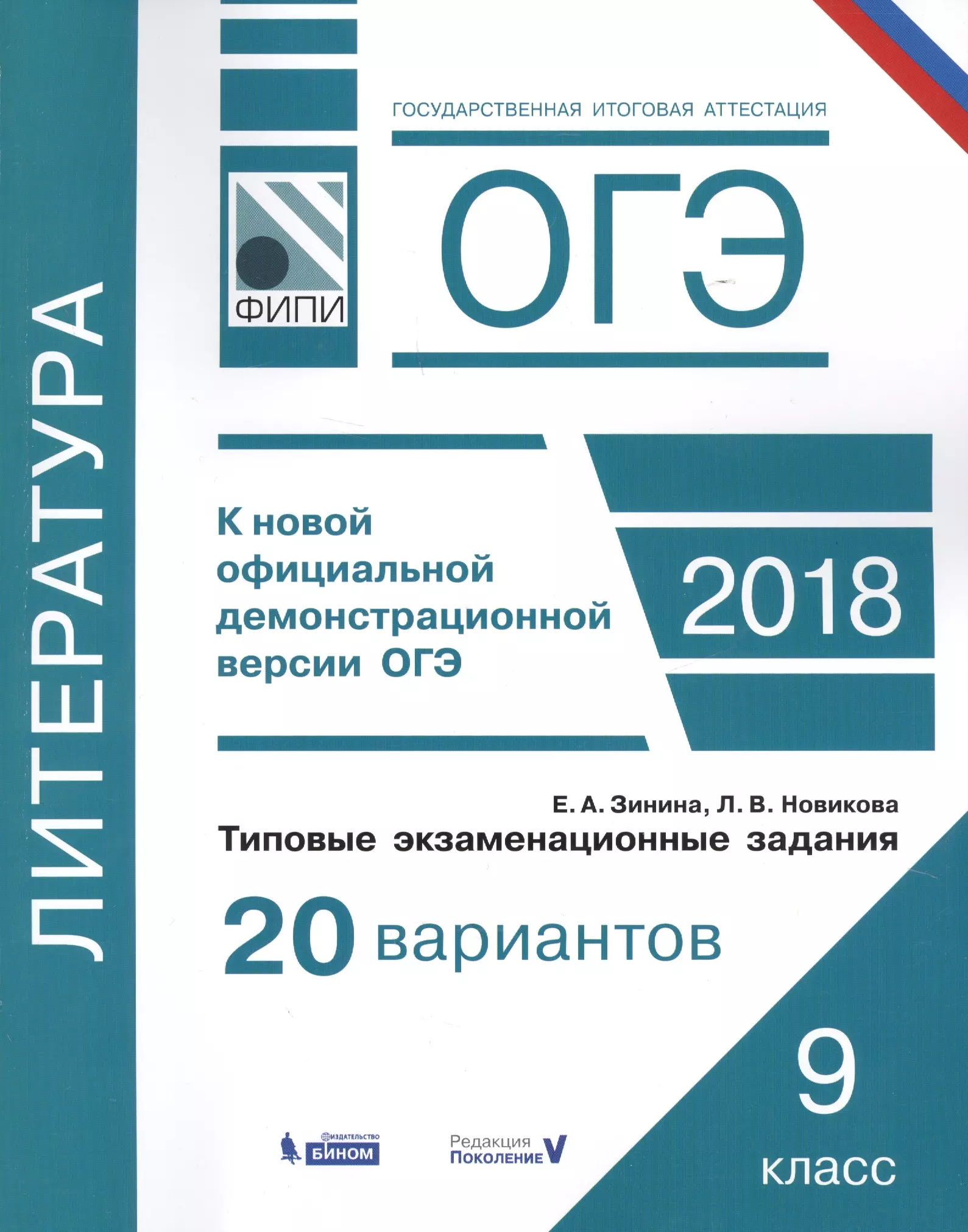 Новикова Лариса Васильевна, Зинина Елена Андреевна - ОГЭ. Литература. Типовые экзаменационные задания: 20 вариантов