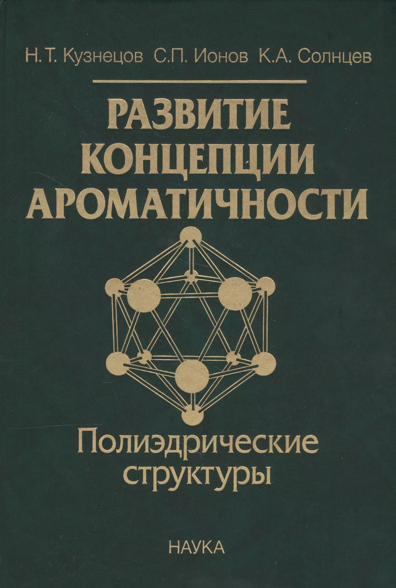  - Развитие концепции ароматичности. Полиэдрические структуры