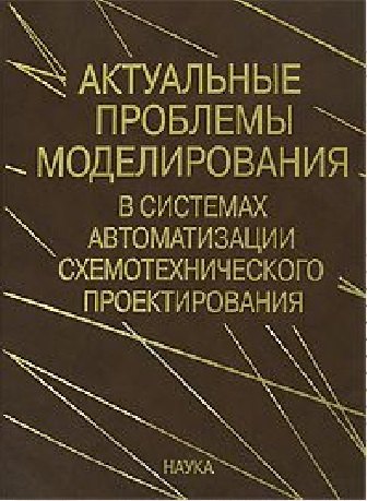 

Актуальные проблемы моделирования в системах автоматизации схемотехнического проектирования