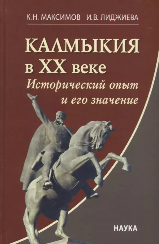 Максимов Кирилл - Калмыкия в ХХ веке: Исторический опыт и его значение