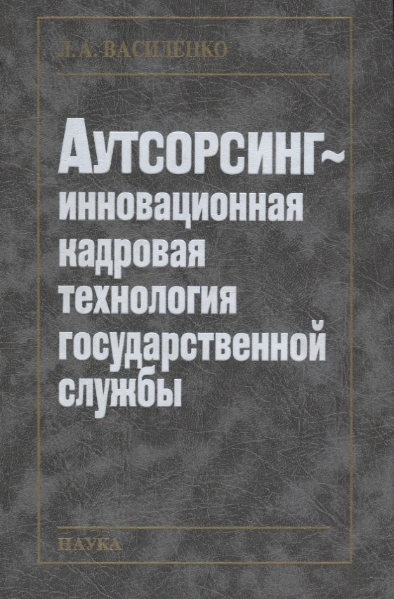  - Аутсорсинг - инновационная кадровая технология государственной службы