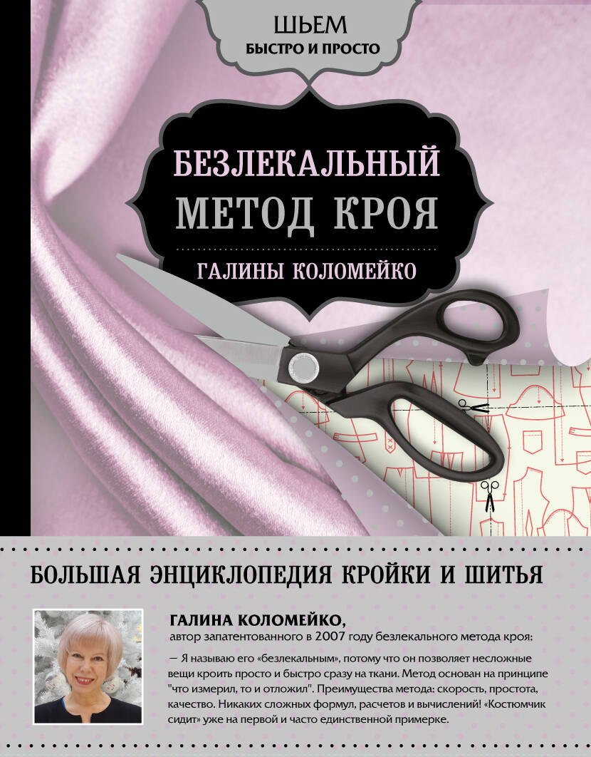 

Большая энциклопедия кройки и шитья. Безлекальный метод кроя Галины Коломейко