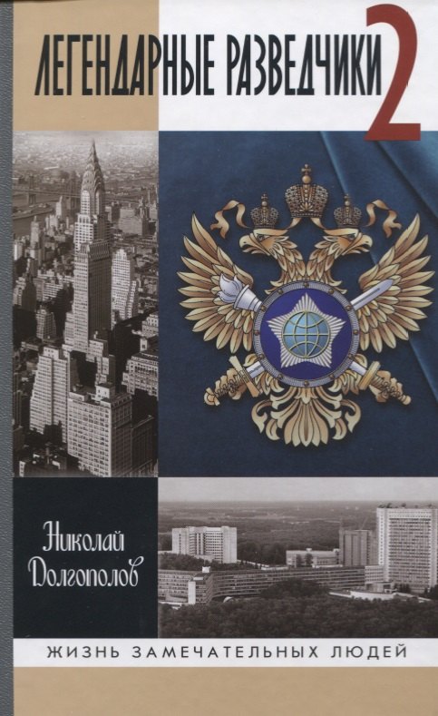 

Легендарные разведчики -2