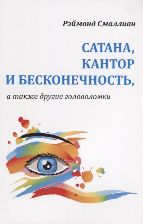 

Сатана Кантор и бесконечность а также другие головоломки (м) Смаллиан