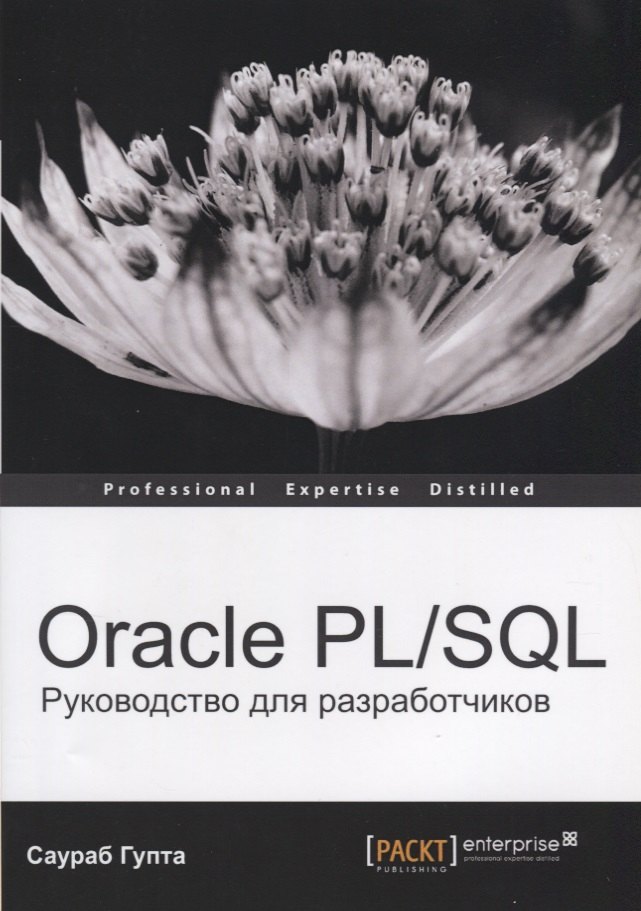 

Oracle PL/SQL Руководство для разработчиков (мOracle) Гупта