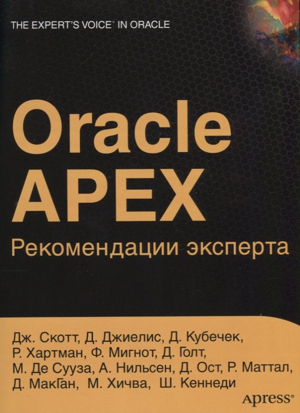 

ORACLE APEX Рекомендации эксперта (мOracle) Скотт