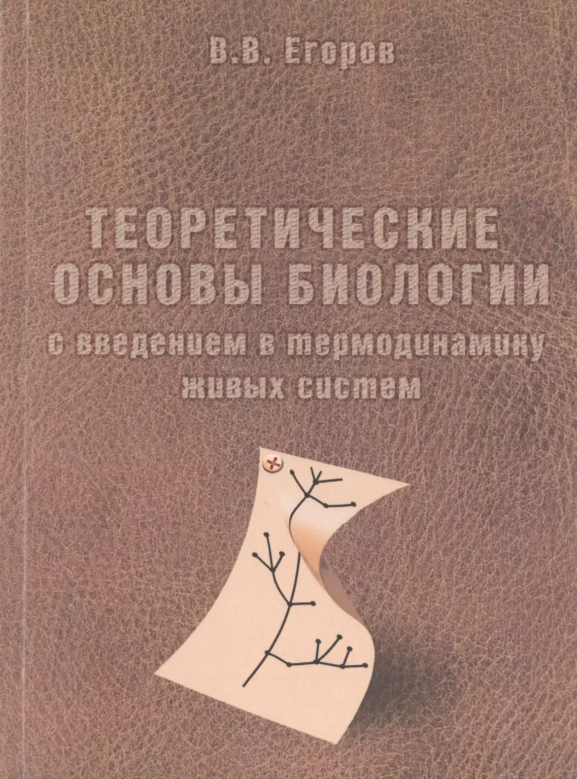 Основы биологии. Теоретические основы биология. Книжка основы биологии. Егоров теоретические основы биологии с введением.