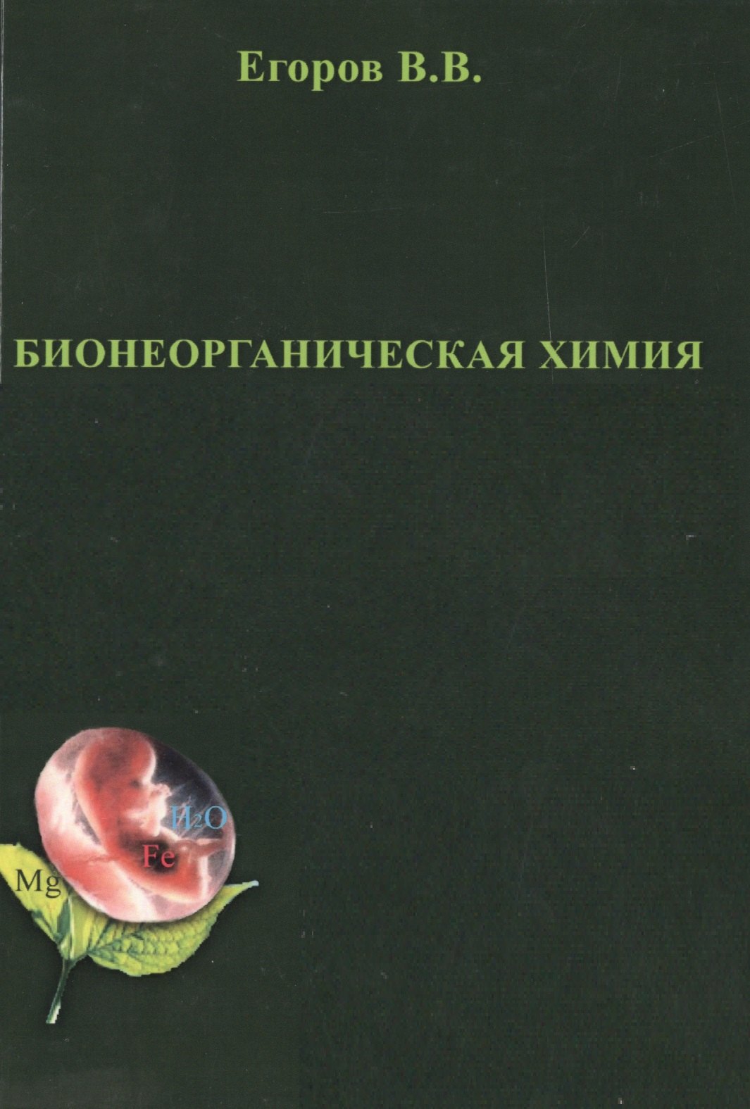 

Бионеорганическая химия