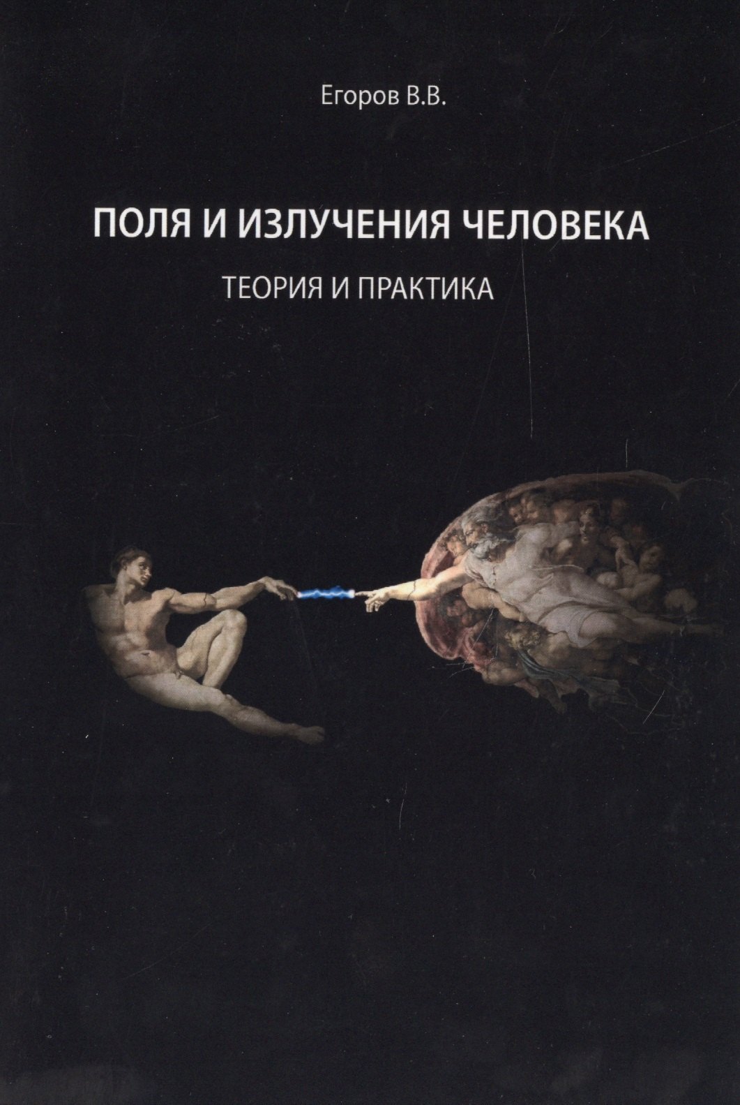 

Поля и излучения человека. Теория и практика (монография)