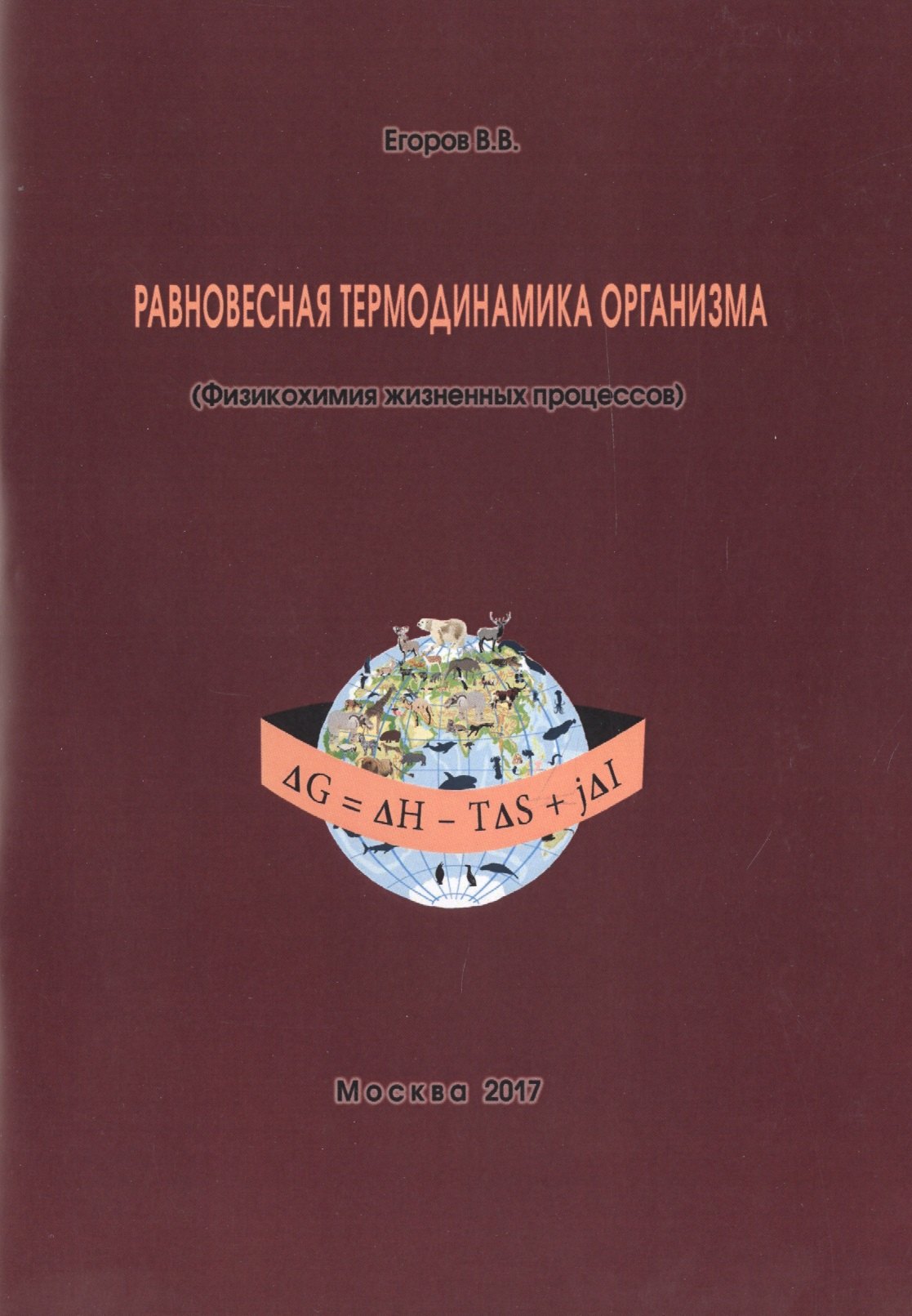 

Равновесная термодинамика организма (Физикохимия жизненных процессов) (м) Егоров
