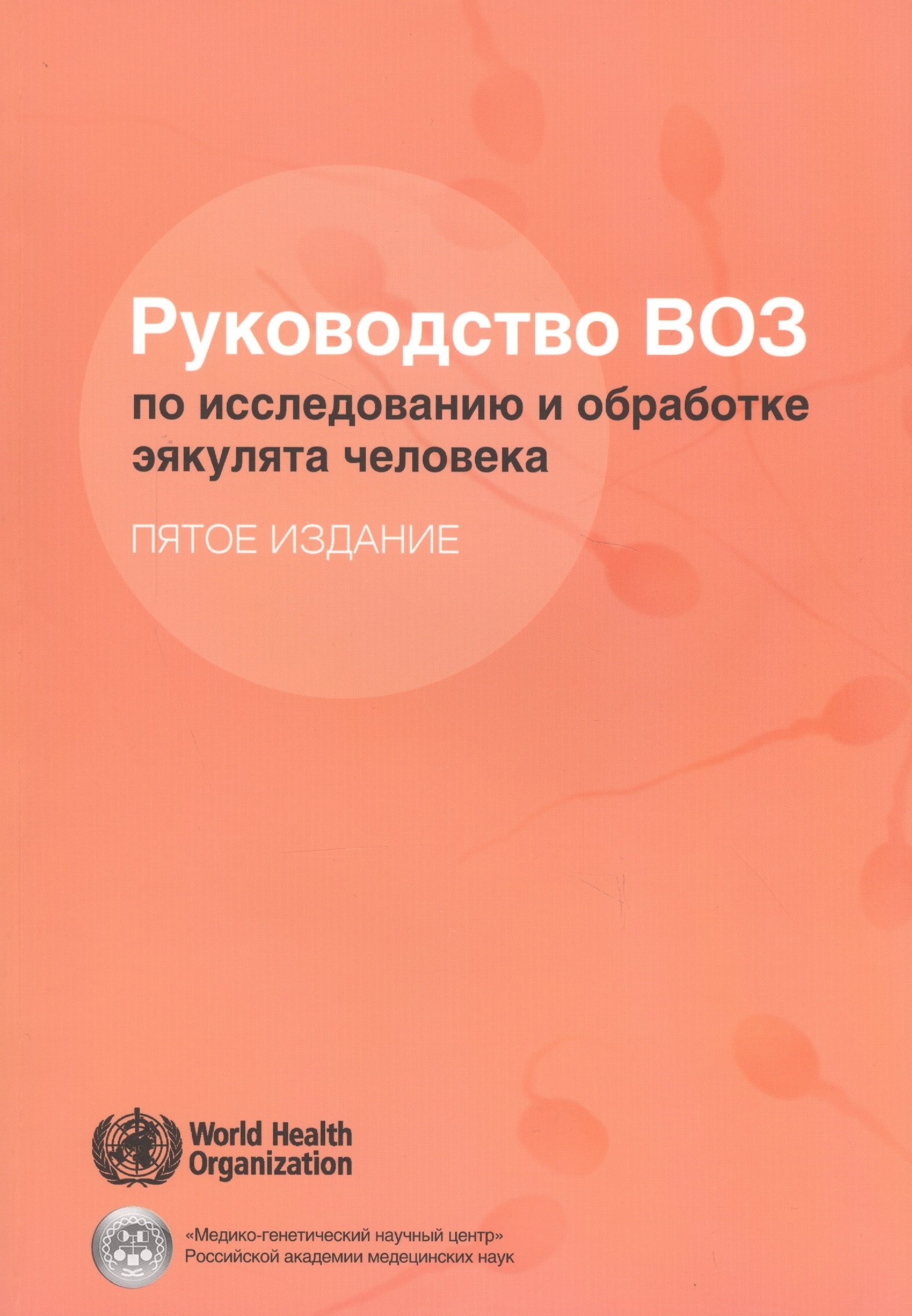 

Руководство ВОЗ по исследованию и обработке эякулята человека (5 изд) (м)