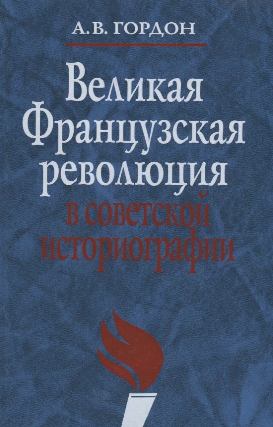 

Великая французская революция в советской историографии