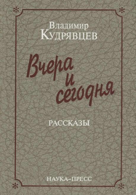 

Вчера и сегодня. Рассказы