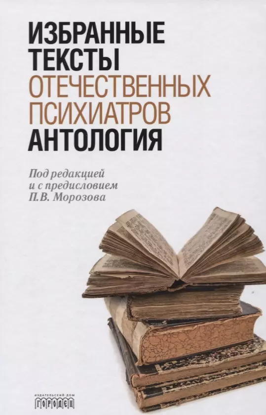  - Антология избранных текстов отечественных психиатров