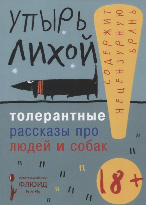 

Толерантные рассказы про людей и собак
