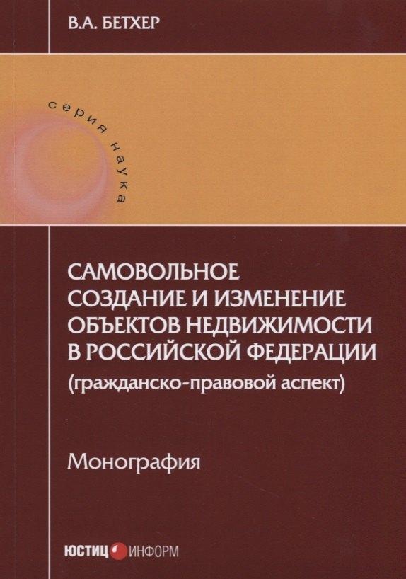 

Самовольное создание и изменение объектов недвижимости в РФ… (мНаука) Бетхер