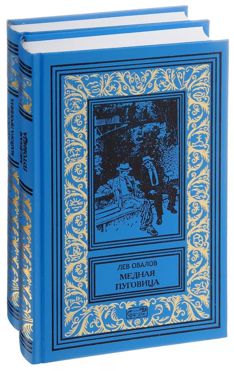 Овалов Лев Сергеевич - Рассказы майора Пронина. Медная пуговица. Весь Пронин в 2 томах (комплект из 2 книг)