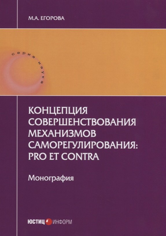 

Концепция совершенствования механизмов саморегулирования: pro et contra. Монография. 2-е изд., перер