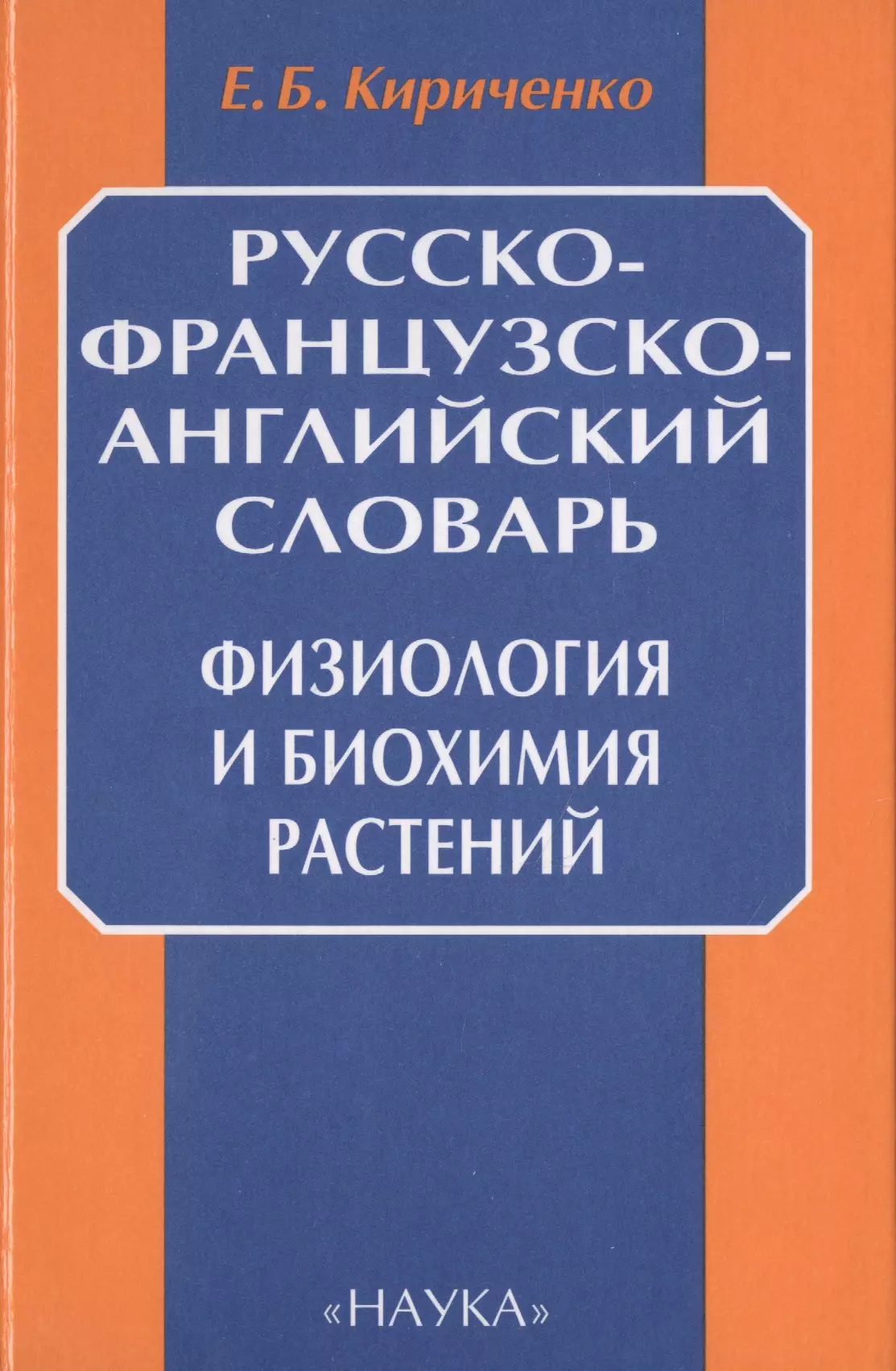 Терминология физиологии. Физиология и биохимия растений. Многоязычные словари. Физиологический словарь. Словарь физиологических терминов.