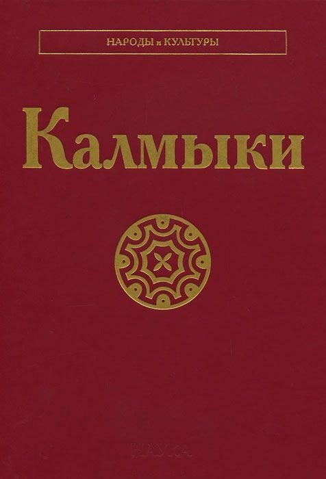 

Калмыки
