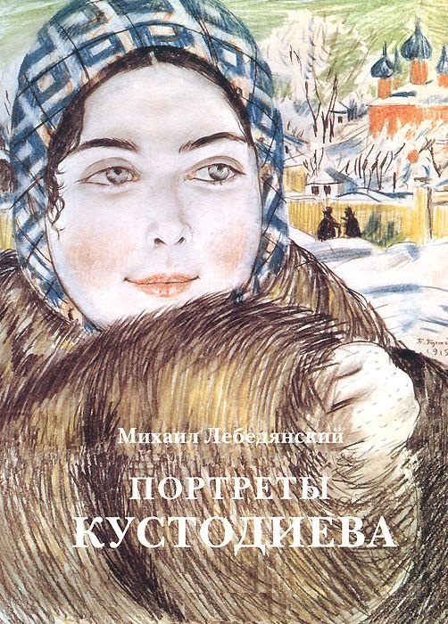 

Портреты Кустодиева.- 2 изд.