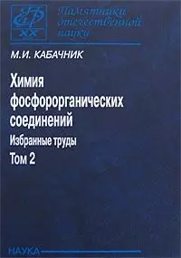  - Химия фосфорорганических соединений Избранные труды Т.2 (ПамОтечНауки20в) Кабачник