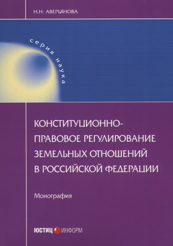 

Конституционно-правовое регулирование земельных отношений в Российской Федерации. Монография